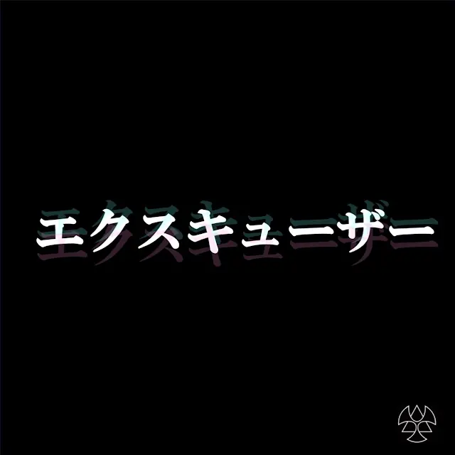 Brats - エクスキューザー