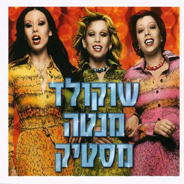 Chocolate, Menta, Mastik - שוקולד מנטה מסטיק - האוסף
