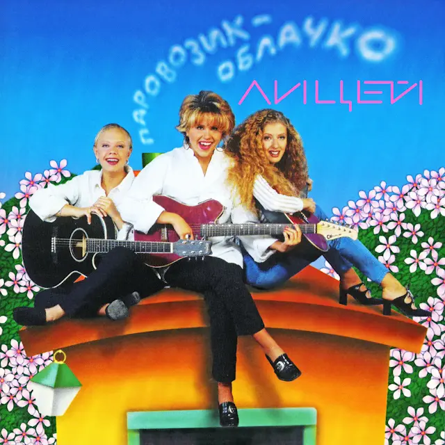Litsey - Паровозик-облачко