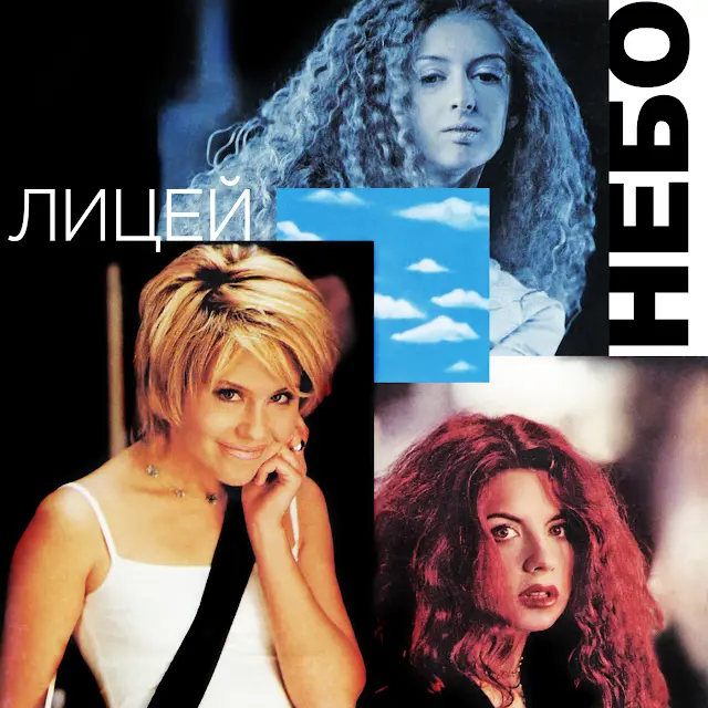 Litsey - Небо