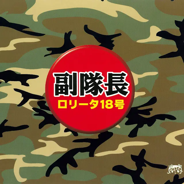 Lolita No. 18 - 副隊長